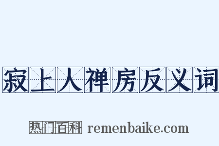 寂上人禅房反义词是什么意思的图片